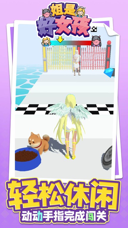 姐是好女孩游戏最新版截图4