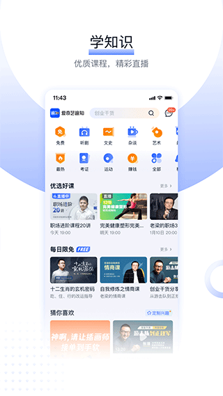 爱奇艺遍知app(原名爱奇艺知识)截图1