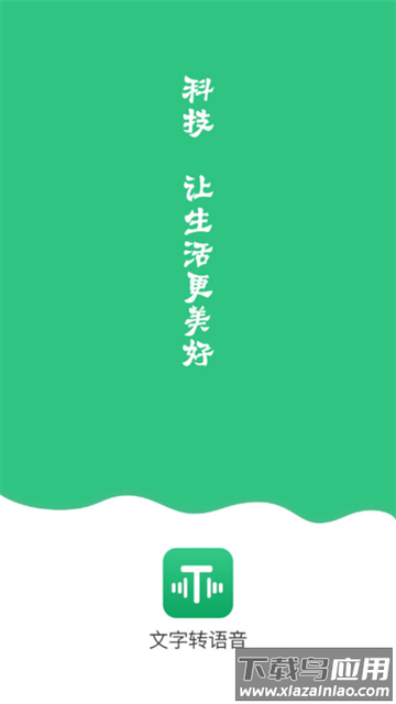 文字变音频app
