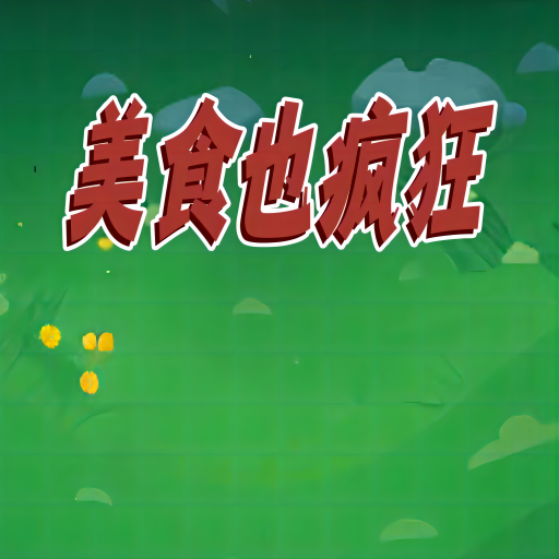 美食也疯狂游戏