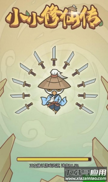 小小修仙传免广告下载最新版