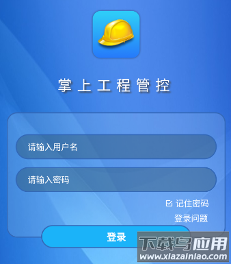 掌上工程管控app