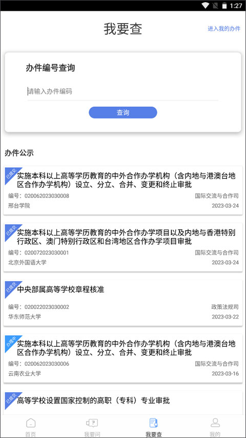 教育部政务服务平台app截图2