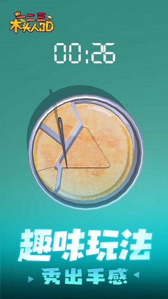 123木头人3D最新版本