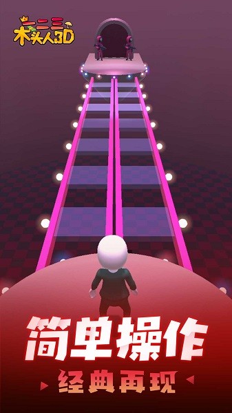 一二三木头人3d游戏最新版截图1