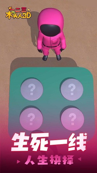一二三木头人3d游戏最新版截图4