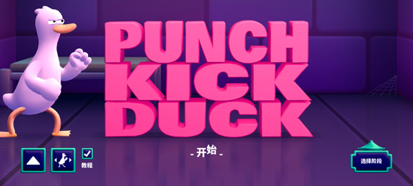 鸭鸭揍中文版(Punch Kick Duck)最新版截图1