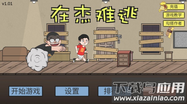 在杰难逃游戏下载(ZaiJieNanTao)截图2