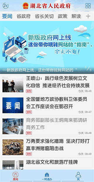 湖北省人民政府官方app截图