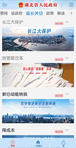 湖北省人民政府官方app截图