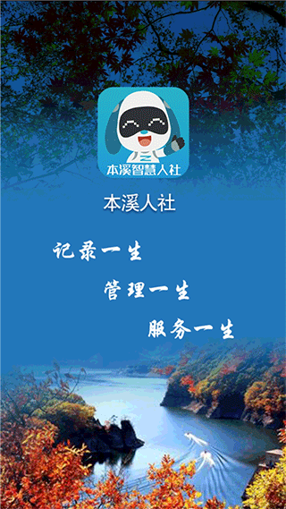 本溪人社app最新版截图1