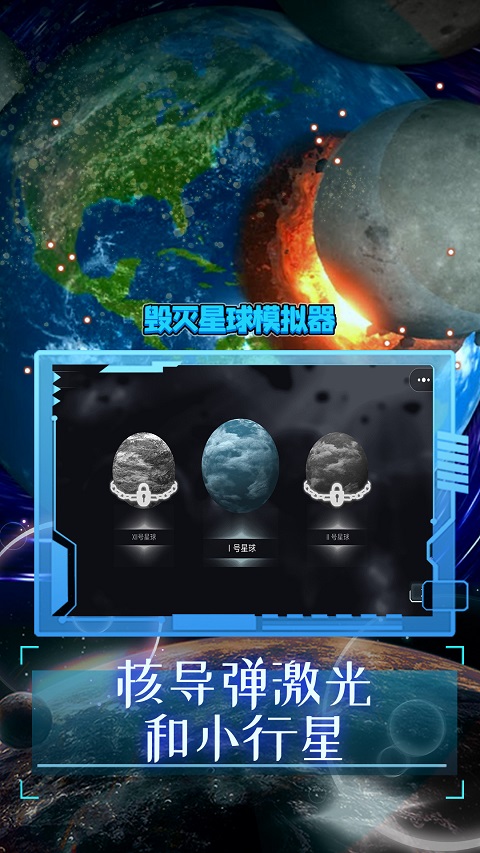 破坏星球模拟器2025最新版最新版截图3