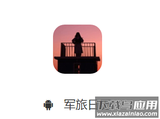 军旅日历app