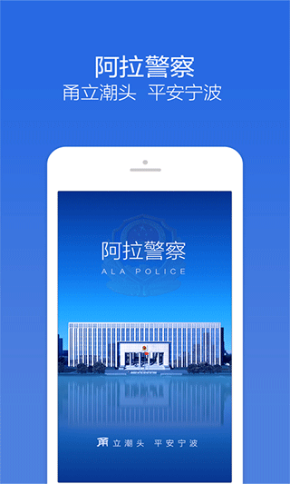 阿拉警察app截图