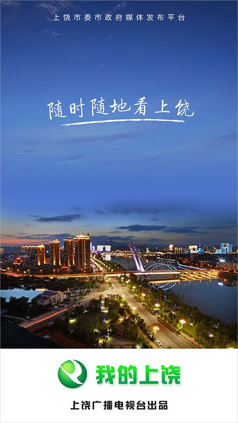 我的上饶app截图1