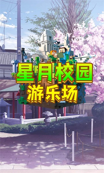 星月校园游乐场最新版截图1