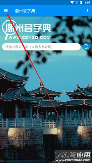 潮州音字典官方手机正版