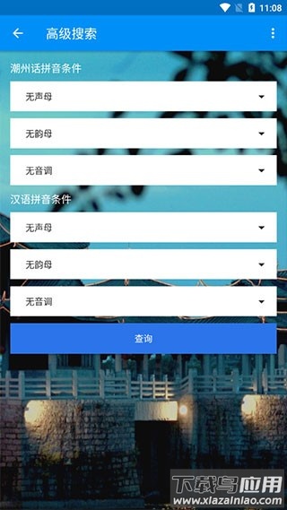 潮州音字典官方手机正版