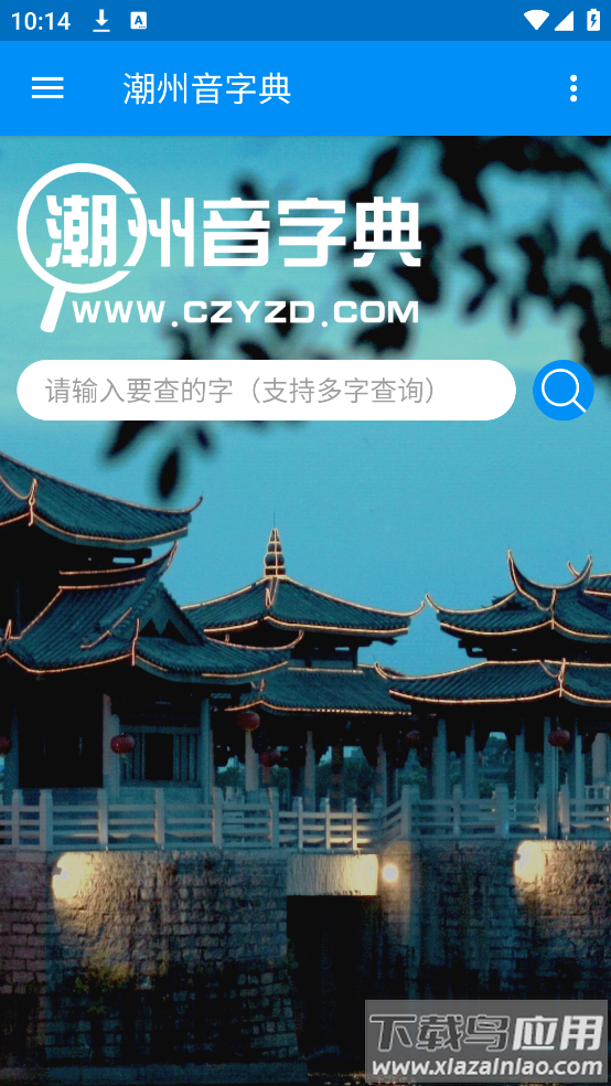潮州音字典官方手机正版最新版截图1