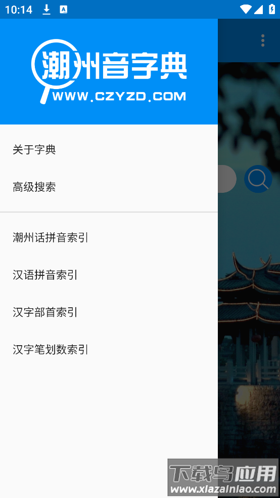 潮州音字典官方手机正版最新版截图2