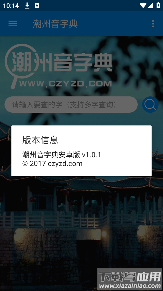 潮州音字典官方手机正版最新版截图4