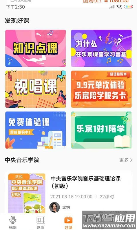 乐宸音基课堂app最新版截图2