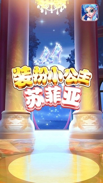 装扮小公主苏菲亚游戏最新版截图1