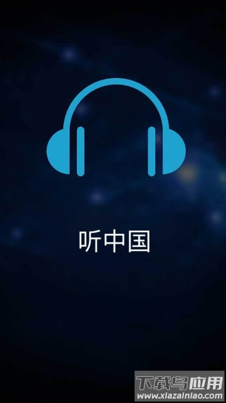 听中国听书最新版本下载最新版截图1