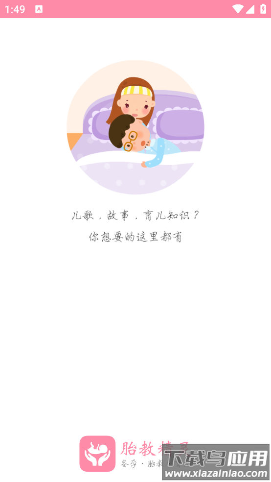 胎教精灵安卓版截图1