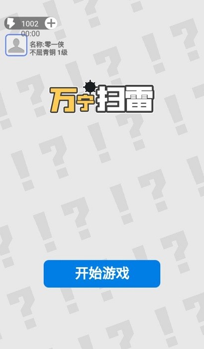 万宁扫雷最新版截图1