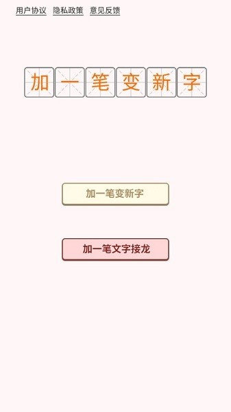 加一笔文字游戏最新版截图1