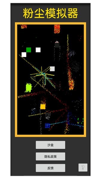 粉尘模拟器最新版最新版截图1