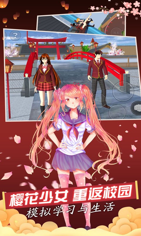 樱花学园手游最新版截图4