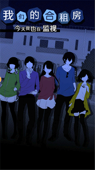 我们的合租房汉化版截图4