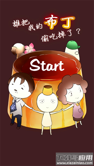 谁把我的布丁偷吃掉了小游戏