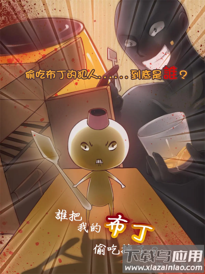 谁把我的布丁偷吃掉了小游戏(WhoAteMyPudding)最新版截图4