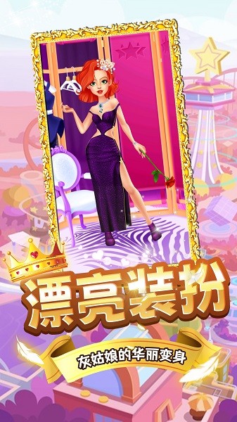 灰姑娘变装记最新版最新版截图2