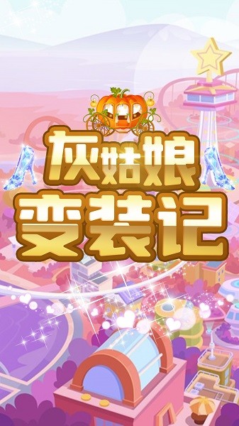 灰姑娘变装记最新版最新版截图4