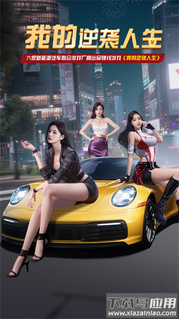 我的逆袭人生赚钱游戏