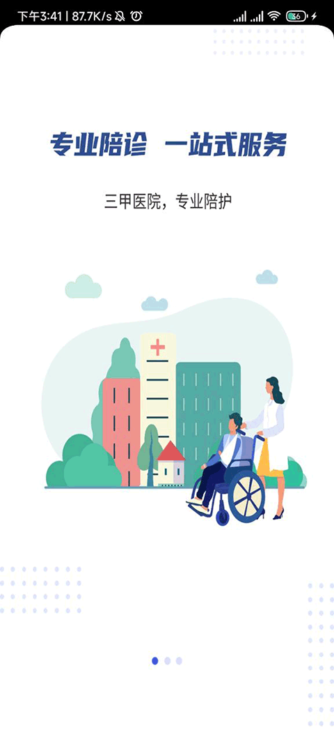 杏林陪诊app截图1