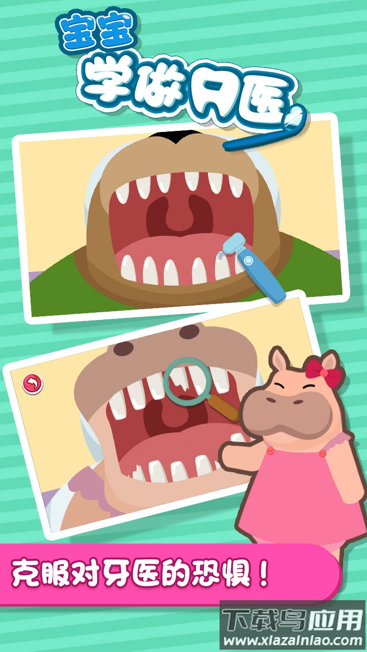 宝宝学做牙医app最新版截图1