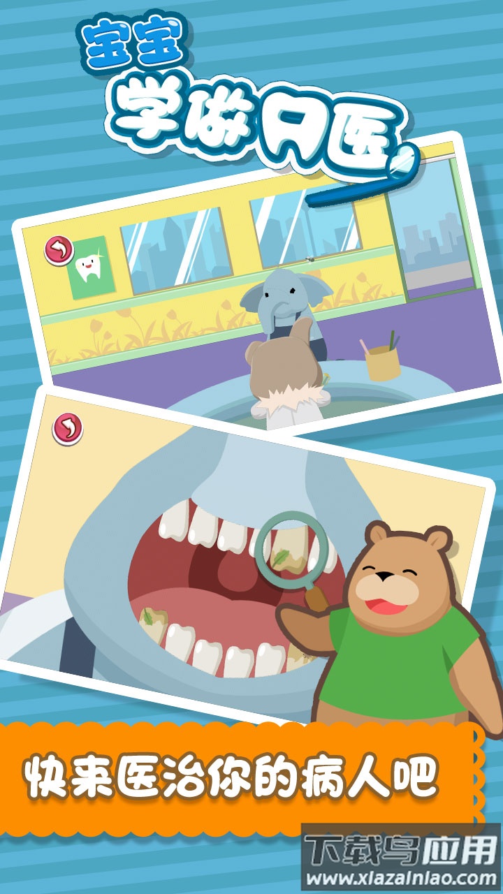 宝宝学做牙医app最新版截图2