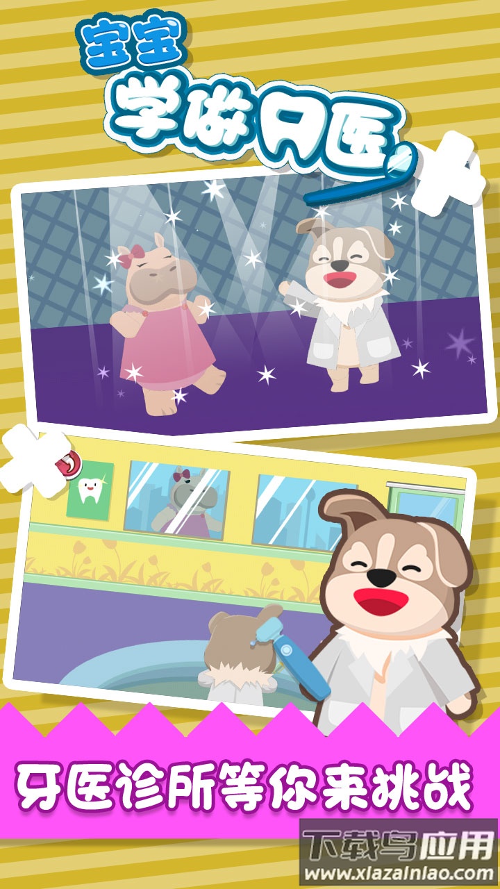 宝宝学做牙医app最新版截图3