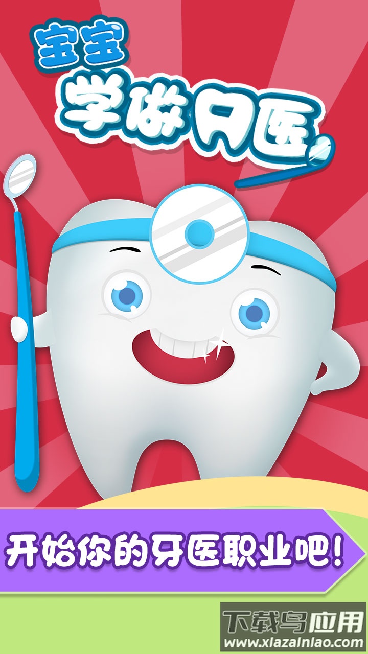 宝宝学做牙医app最新版截图4