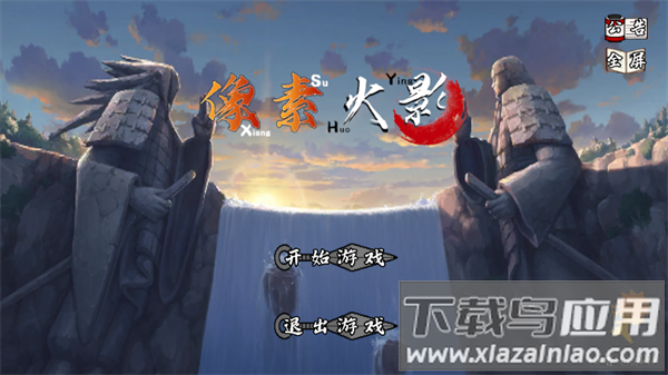 像素火影秽土鼬游戏(像火次世代)