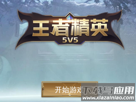 王者精英5V5