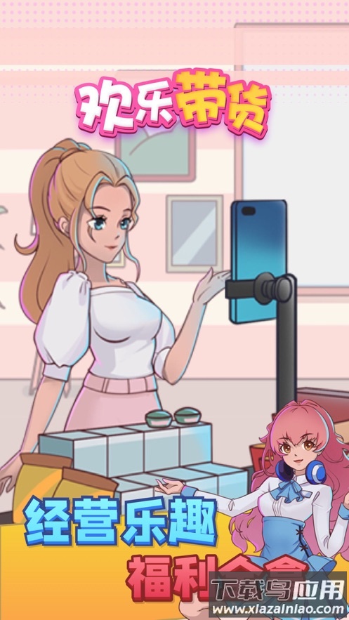 欢乐带货游戏最新版