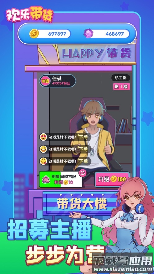 欢乐带货游戏最新版最新版截图4