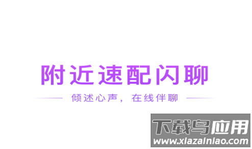 附近速配闪聊平台