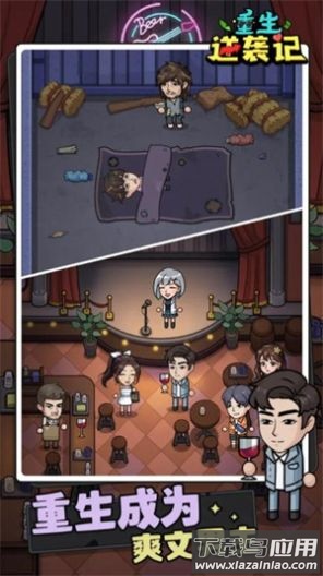 重生逆袭记游戏截图